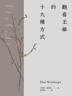 cover image of 觀看王維的十九種方式